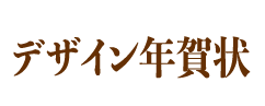 デザイン年賀状