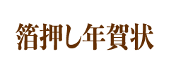 箔押し年賀状