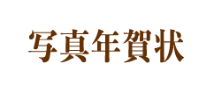 写真年賀状
