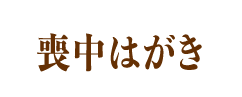 喪中はがき