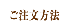 ご注文方法
