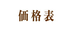 価格表