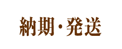 納期・発送