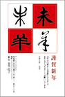 年賀状印刷 筆モダン年賀状