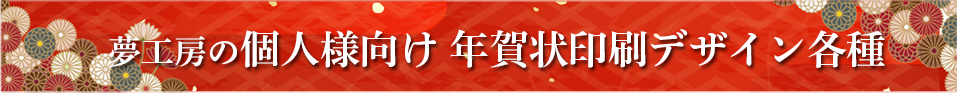 夢工房の個人向け年賀状！