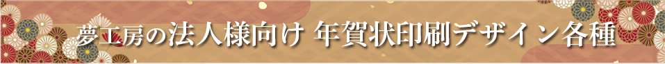 夢工房の法人向け年賀状!