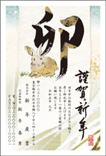 年賀状印刷2023年 夢工房〜卯・兎・うさぎの巻〜ちょっと差がつく 