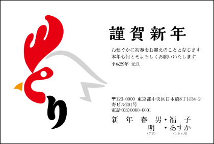 E 139 年賀状印刷17年 夢工房 酉 とり トリの巻 ちょっと差がつく年賀状印刷17