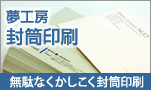 夢工房　封筒印刷