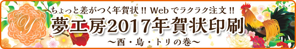 夢工房 2017年賀状印刷 酉・とり・トリの巻