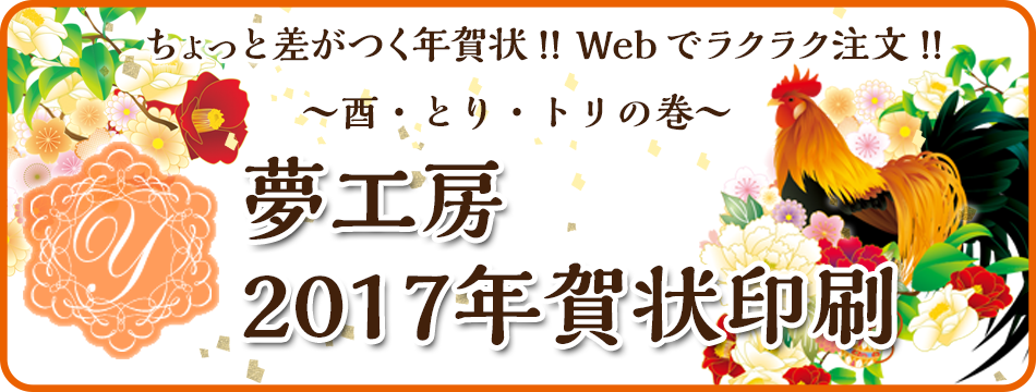 デザイナーズ年賀状一覧 年賀状印刷17年 夢工房 酉 とり トリの巻 ちょっと差がつく年賀状印刷17