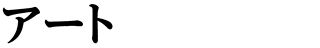 アート