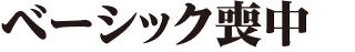 ベーシック喪中