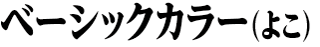 ベーシックカラー（よこ）