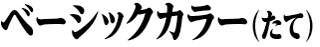 ベーシックカラー（たて）