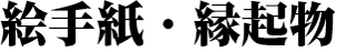 絵手紙・縁起物
