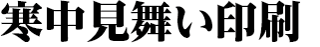 寒中見舞い印刷