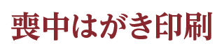 喪中はがき印刷
