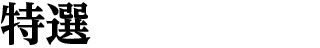 特選