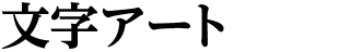 文字アート