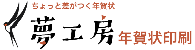 年賀状印刷2020年は夢工房へ ちょっと差がつく ねずみ 子 筆文字 絵手紙 デザイン年賀状