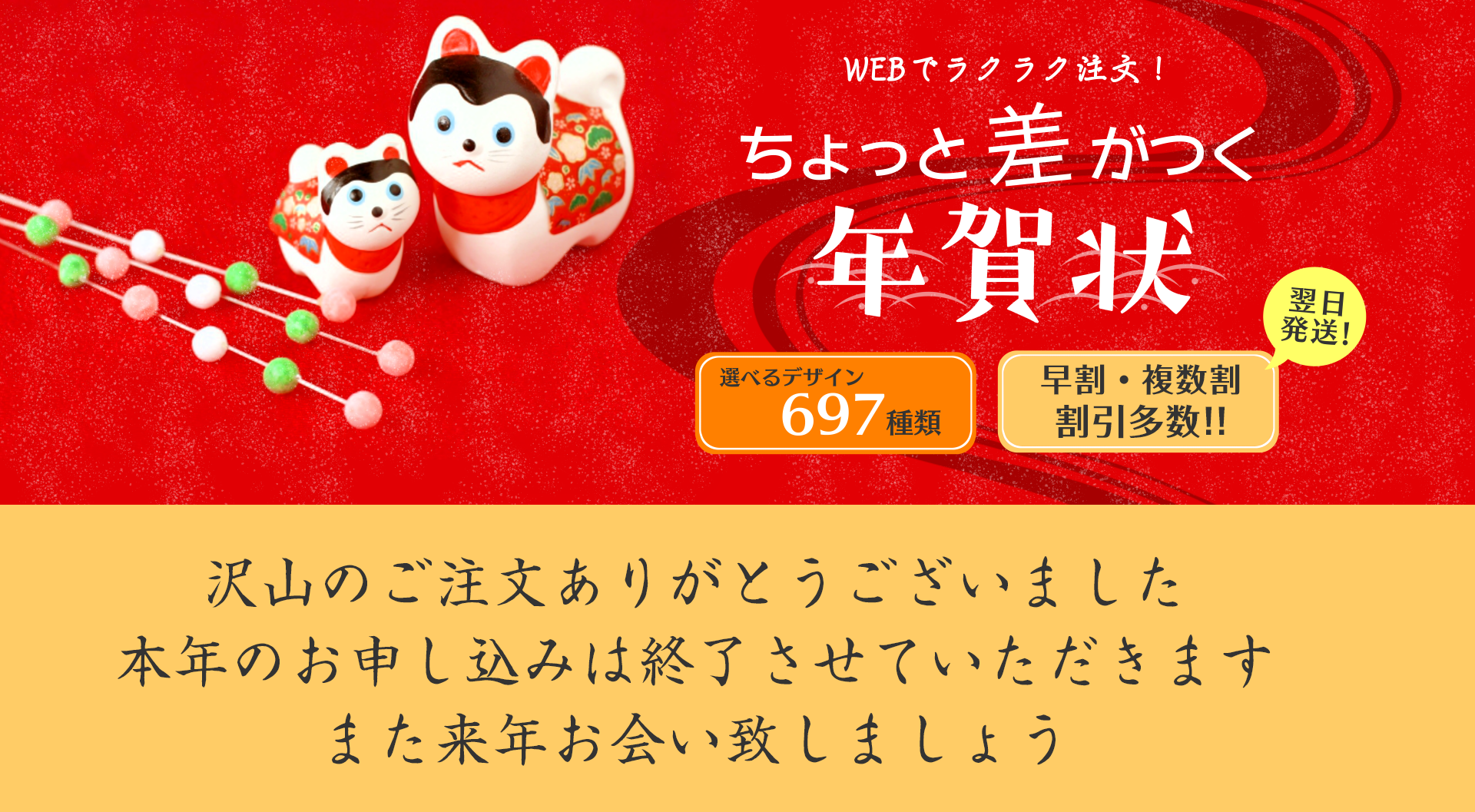 WEBでラクラク注文!ちょっと差がつく年賀状