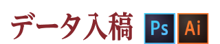データ入稿