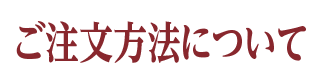 ご注文方法について