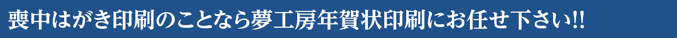 喪中はがき印刷のことなら夢工房年賀状印刷にお任せ下さい!!