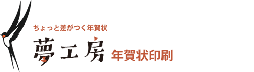 年賀状印刷年は夢工房へ ちょっと差がつく ねずみ 子 筆文字 絵手紙 デザイン年賀状