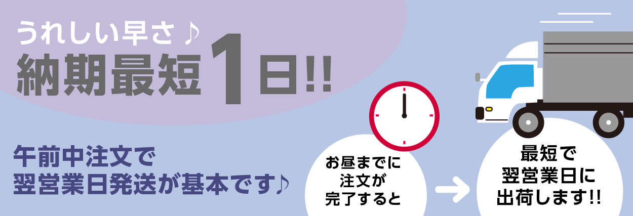 うれしい早さ♪納期最短１日！！午前中注文で翌営業日発送が基本です♪