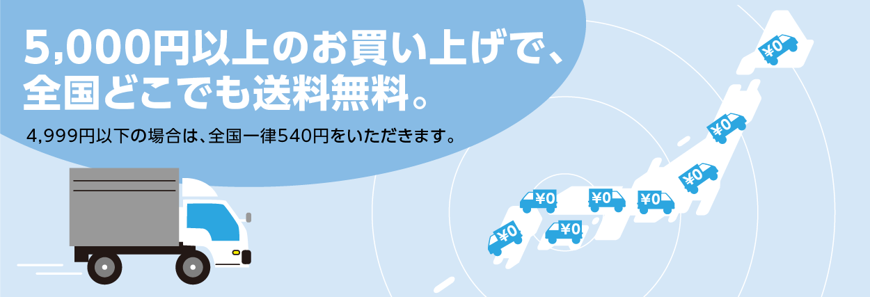 5,000円以上のお買い上げで、全国どこでも送料無料。