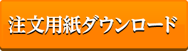 注文用紙ダウンロード