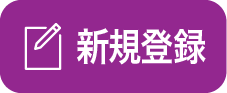 新規登録