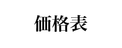 価格表