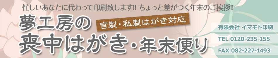 忙しいあなたに代わって印刷いたします！！ちょっと差がつく年末のご挨拶！！夢工房の喪中はがき・年末便り【官製・私製はがき対応】