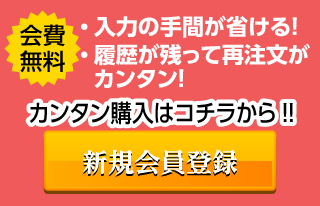 新規会員登録