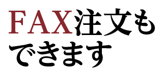 FAX注文もできます