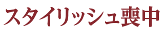 スタイリッシュ喪中