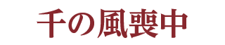 千の風喪中
