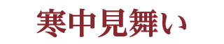 寒中見舞い