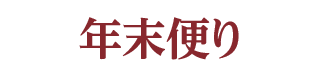 年末便り