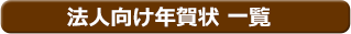 年賀状印刷