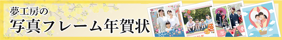 家族の写真で新年のご挨拶を！