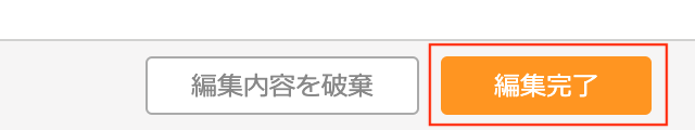 編集完了ボタンを押す