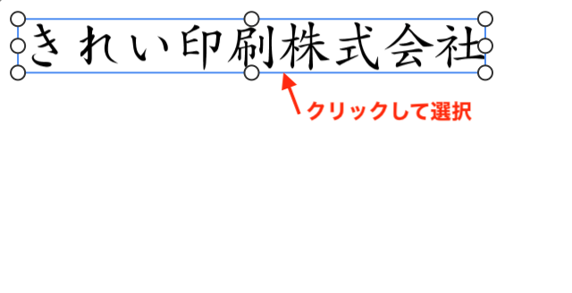 編集したい文字を選択する