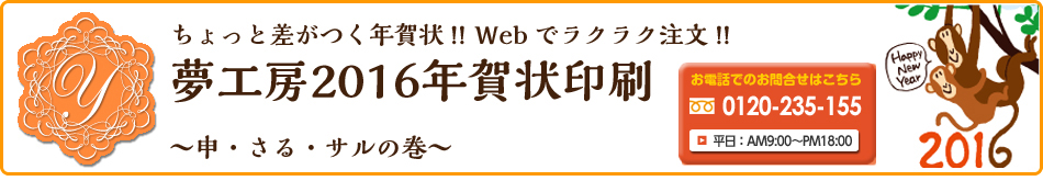 夢工房【2016年賀状印刷】申・さる・サルの巻｜ちょっと差がつく年賀状・年末便り・喪中はがきも。会社も個人も、全国どこでも5千円以上送料無料でお届けします